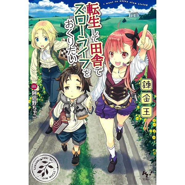 転生して田舎でスローライフをおくりたい 村の収穫祭 | 錬金王, 阿倍野